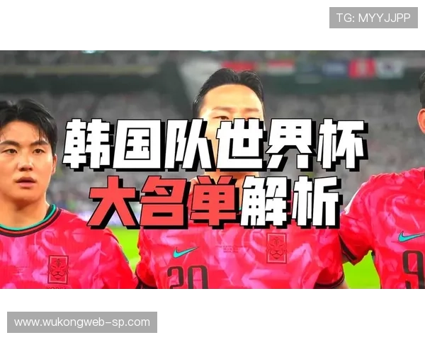 2026世界杯韩国队能否突破16强魔咒孙兴慜领衔的太极虎新黄金一代