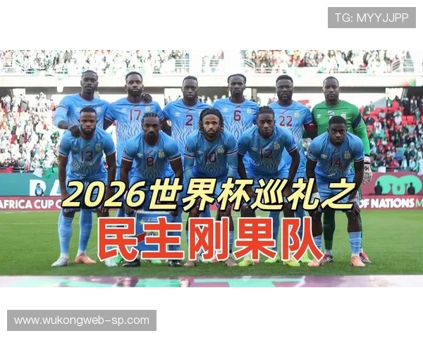 民主刚果队能否创造历史 2026世界杯预选赛突围前景分析 民主刚果队能否创造历史 2026世界杯预选赛突围前景分析